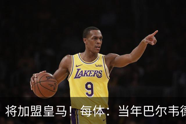 将加盟皇马！每体：当年巴尔韦德更喜欢米兰达，以1000万卖掉库库