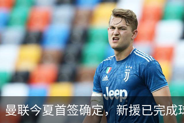 曼联今夏首签确定，新援已完成球队体检，夏窗第二笔引援也快来了